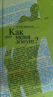 Книга Шаргунов С. Как меня зовут?, 11-15377, Баград.рф